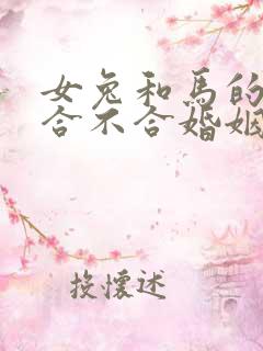 女兔和马的属相合不合婚姻