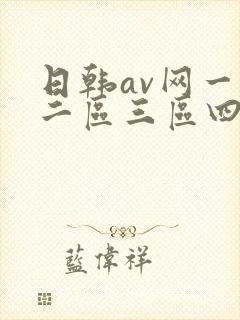 日韩av网一区二区三区四区