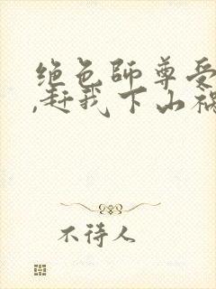 绝色师尊受不了,赶我下山祸害师姐 第71章