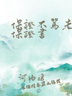 保证不骂老婆的保证书