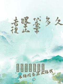 去眼袋多久能恢复正常