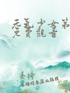 元气少女第三季免费观看