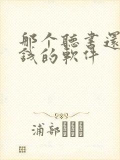 那个听书还能赚钱的软件