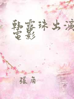 韩露珠出演过的电影