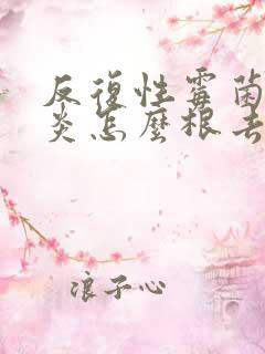 反复性霉菌性阴炎怎么根去除 治