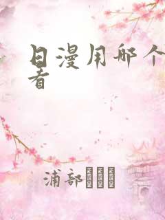 日漫用哪个软件看