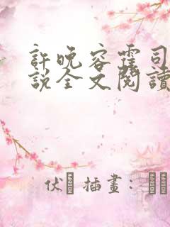 许晚容霍司晨小说全文阅读最新章节