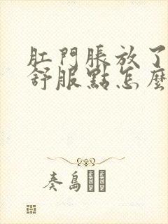 肛门胀放了屁就舒服点怎么回事