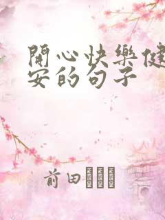 开心快乐健康平安的句子