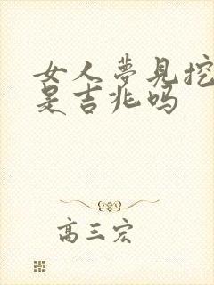 女人梦见挖粪坑是吉兆吗