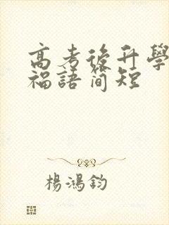 高考后升学宴祝福语简短