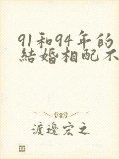 91和94年的结婚相配不