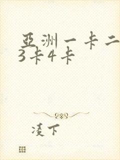 亚洲一卡二2卡3卡4卡