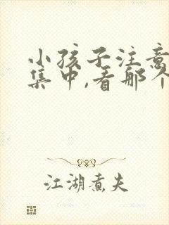 小孩子注意力不集中,看那个科室