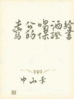 老公喝酒给老婆写的保证书怎么写