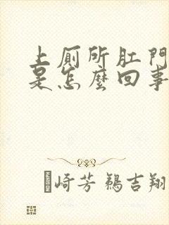 上厕所肛门流血是怎么回事啊