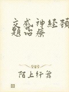 交感神经颈椎问题治疗