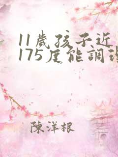 11岁孩子近视175度能调理好吗