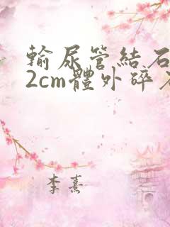 输尿管结石1.2cm体外碎石得多少钱