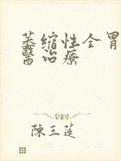 萎缩性全胃炎中医治疗