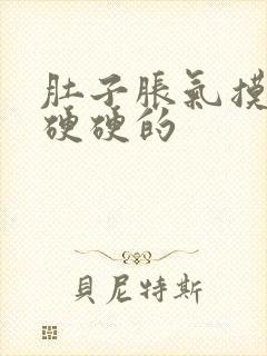 肚子胀气摸起来硬硬的