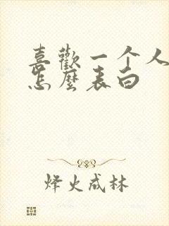 喜欢一个人应该怎么表白