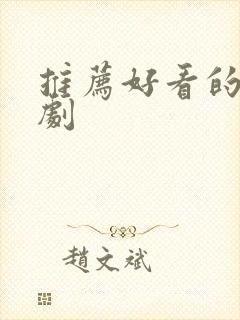 推荐好看的国产剧