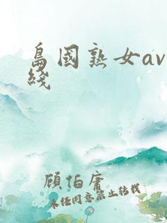 岛国熟女av在线