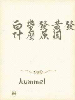 白带发黄发腥是什么原因