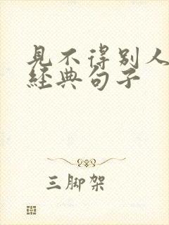 见不得别人好的经典句子