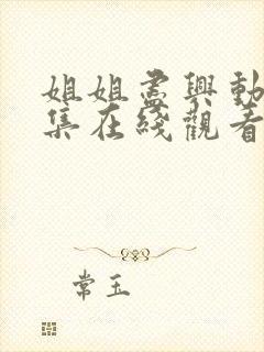 姐姐尽兴动漫全集在线观看免费下载