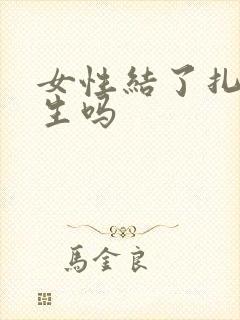 女性结了扎能再生吗