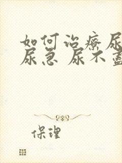 如何治疗尿频 尿急 尿不尽