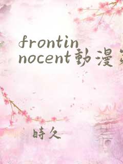 frontinnocent动漫第2集