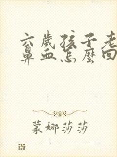 六岁孩子老是流鼻血怎么回事