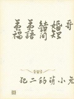 弟弟结婚哥哥祝福语简短