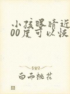 小孩眼睛近视400度可以恢复吗