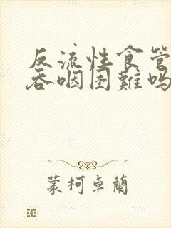 反流性食管炎会吞咽困难吗