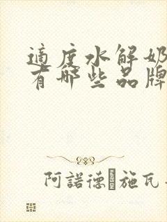 适度水解奶粉都有哪些品牌