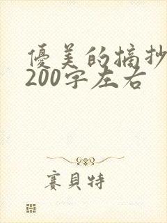 优美的摘抄段落200字左右