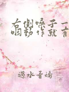 右侧嗓子一做吞咽动作就有异物感