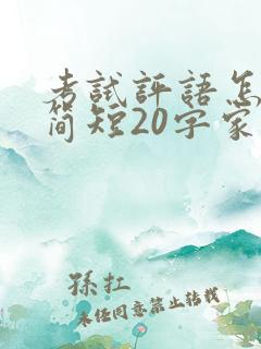 考试评语怎么写简短20字家长