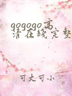 gogogo高清在线完整版韩国