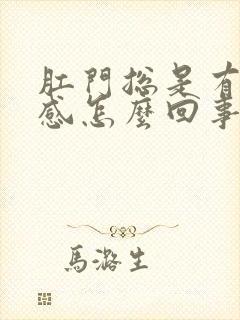 肛门总是有坠胀感怎么回事