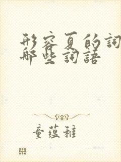 形容夏的词语有哪些词语