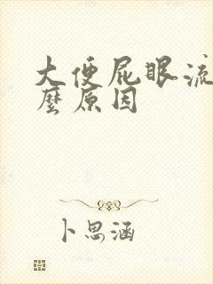 大便屁眼流血什么原因