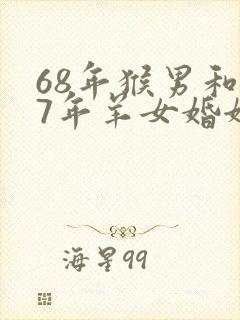 68年猴男和67年羊女婚姻如何