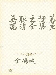 无耻之徒第三季高清全集免费观看