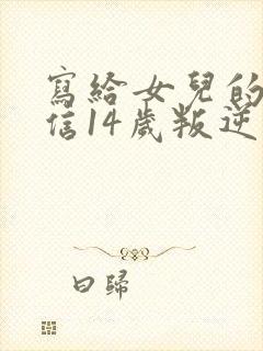 写给女儿的一封信14岁叛逆期