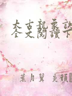 太古龙象诀免费全文阅读下载